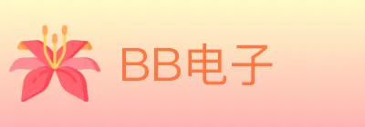 BB电子 logo